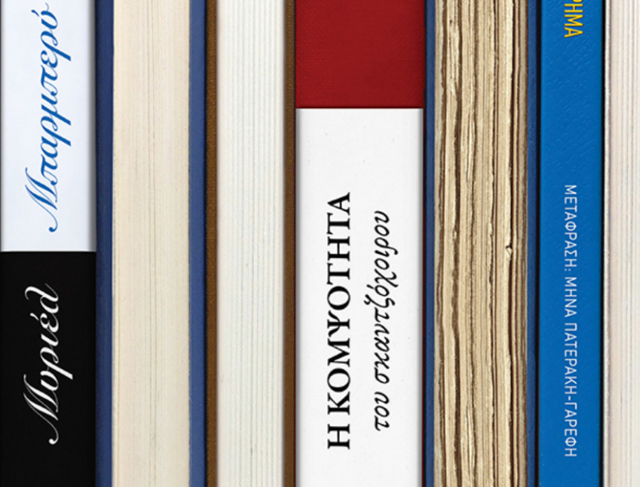 Κυκλοφορεί από τις εκδόσεις Πατάκη το μυθιστόρημα "Η κοµψότητα του σκαντζόχοιρου"