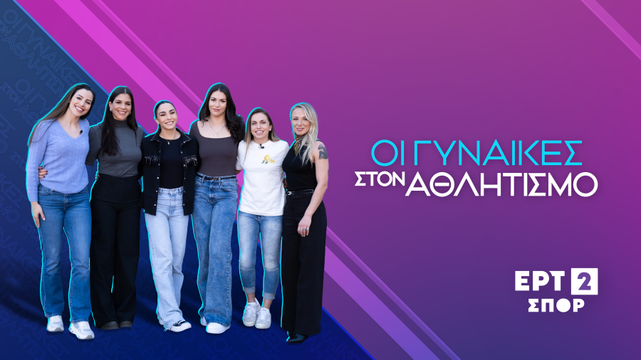 ΕΡΤ: Καμπάνια της ΕΡΤ2 ΣΠΟΡ για το αφιέρωμά της «Γυναίκα και Αθλητισμός»