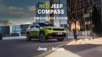 Βελμάρ: Όφελος έως 3.500€ για το νέο Jeep Compass
