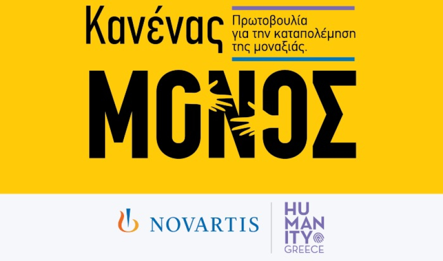 Η Novartis Hellas ανακοίνωσε τη νέα πρωτοβουλία «Κανένας Μόνος»