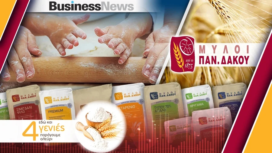 ΜΥΛΟΙ ΔΑΚΟΥ: Με 151 χρόνια εμπειρίας, δυναμικά στη Food Expo 2026