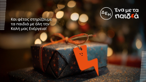 ΔΕΗ: Ενίσχυση 1 εκατ. ευρώ σε παιδικές οργανώσεις για έκτη συνεχή χρονιά