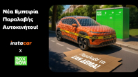 instacar &amp; BOX NOW: Συνεργασία για μεγαλύτερη ευελιξία στην παραλαβή αυτοκινήτου