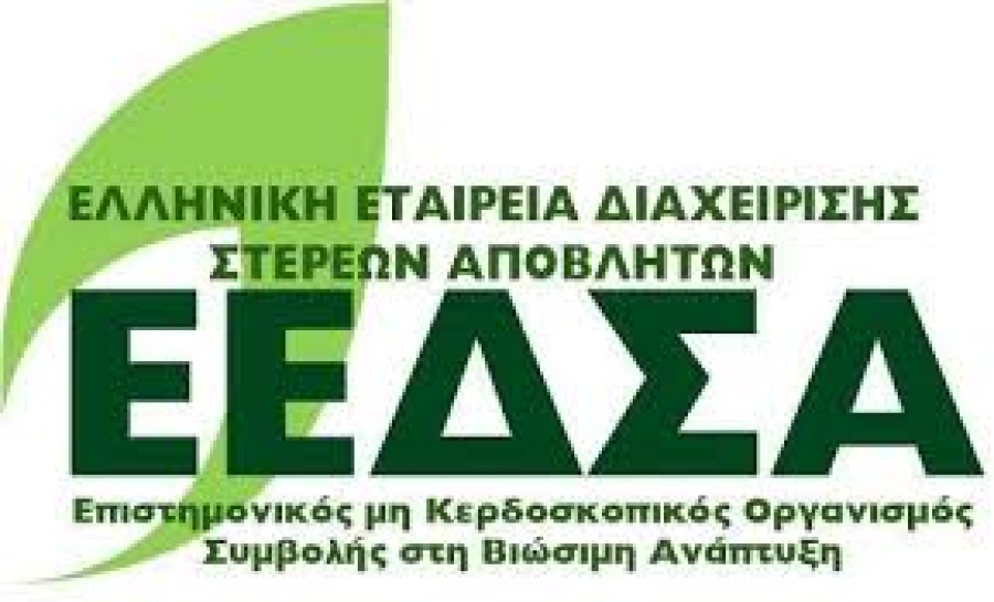 ΕΕΔΣΑ: Στον «αέρα» χρηματοδοτήσεις 1,26 δισ. ευρώ για τη διαχείριση αποβλήτων έως το 2030