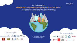 Ανακοινώθηκαν οι νικητές του 1ου πανελλήνιου μαθητικού διαγωνισμού επιχειρηματικότητας νέων