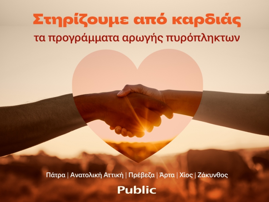 Τα Public στηρίζουν τις οικογένειες που επλήγησαν από τις πυρκαγιές