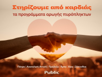 Τα Public στηρίζουν τις οικογένειες που επλήγησαν από τις πυρκαγιές
