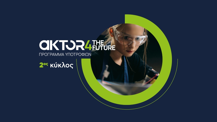 Άνοιξαν οι αιτήσεις για το AKTOR4TheFuture