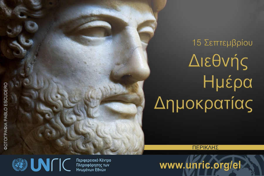 Διεθνής Ημέρα Δημοκρατίας-Το μήνυμα Γκουτέρες