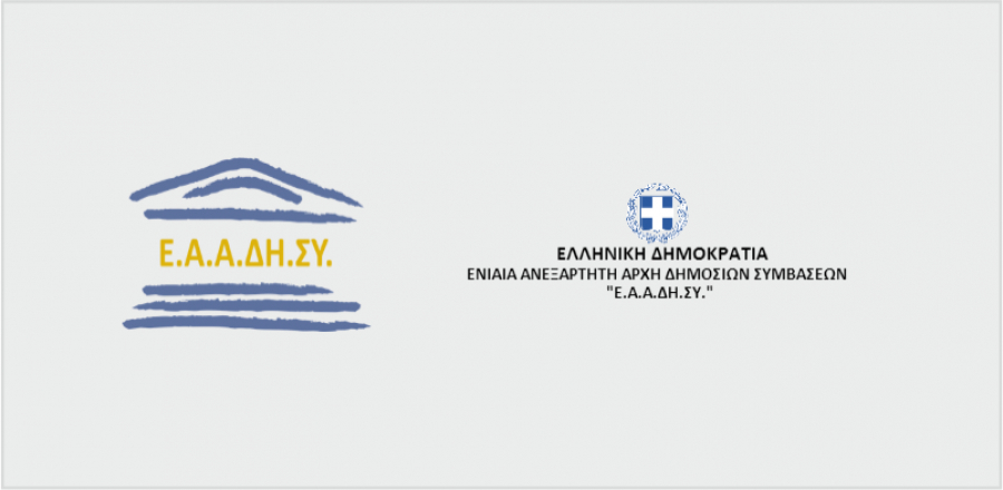 ΕΑΑΔΗΣΥ: Ελαβε πιστοποίηση κατά της δωροδοκίας