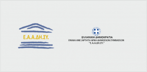 ΕΑΑΔΗΣΥ: Ελαβε πιστοποίηση κατά της δωροδοκίας