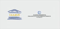 ΕΑΑΔΗΣΥ: Ελαβε πιστοποίηση κατά της δωροδοκίας