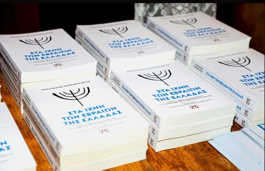 «Στα ίχνη των Εβραίων της Ελλάδας» το βιβλίο του εκπαιδευτικού Αναστάσιου Καράμπαμπα