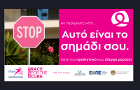 «Αυτό είναι το σημάδι σου»: Νέα εκστρατεία από το «Άλμα Ζωής» για τον προληπτικό έλεγχο μαστού
