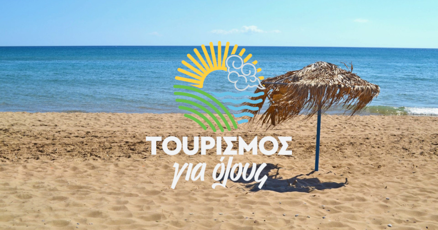 Τουρισμός για Όλους: Οι πληρωμές ιδιοκτητών καταλυμάτων και τουριστικών γραφείων