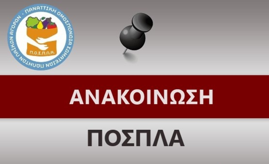 ΠΟΣΠΛΑ: Χαμηλότερες ή ίδιες με πέρυσι οι τιμές στις λαϊκές αγορές