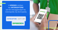 Speedex: Επιλέγει την ENTERSOFTONE για τον εκσυγχρονισμό της οικονομικής της λειτουργίας
