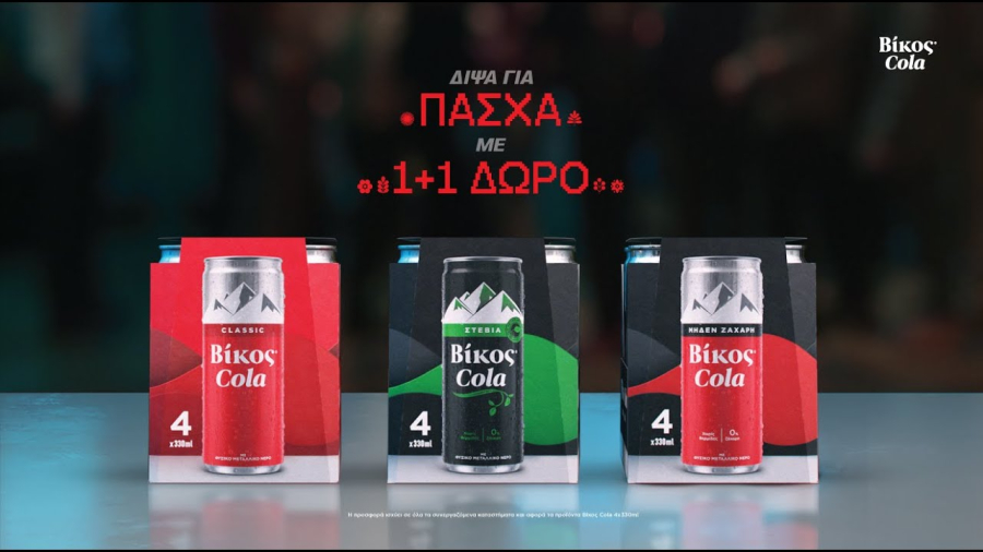 Βίκος Cola: Επιστρέφει και φέτος το Πάσχα η προσφορά 1+1