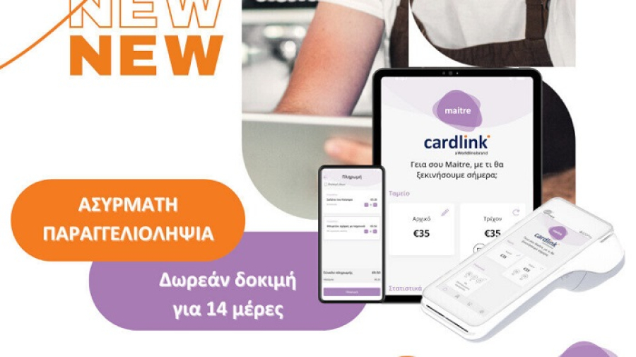 To Cardlink maitre αναβαθμίζεται και γίνεται mobile app