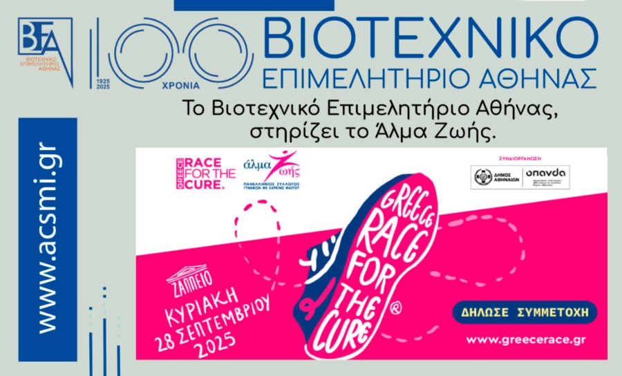 Race for the Cure 2025: Το Βιοτεχνικό Επιμελητήριο Αθήνας, στηρίζει το Άλμα Ζωής