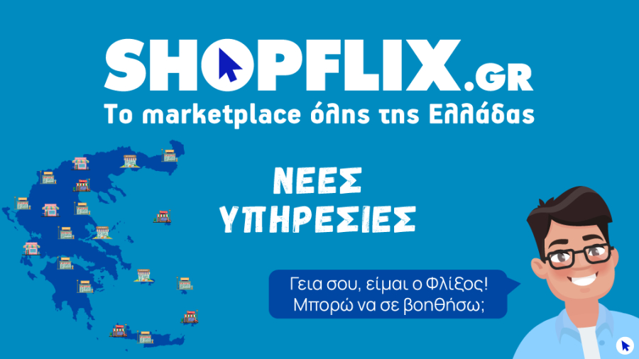 Shopflix.gr: Λανσάρει τον ''Φλίξο'' και 600 σημεία τύπου ''smart point''