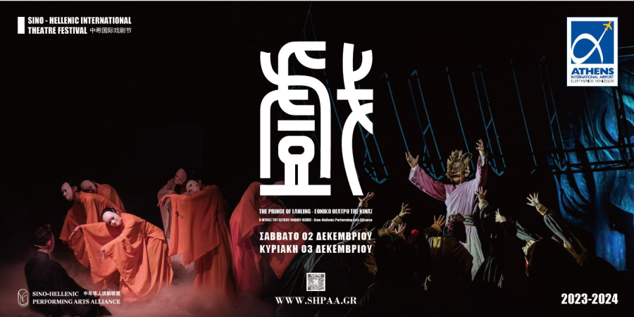 Το Εθνικό Θέατρο της Κίνας στο αεροδρόμιο της Αθήνας