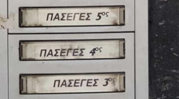 Στο σφυρί (ξανά) ακίνητα της ΠΑΣΕΓΕΣ για να μας θυμίζουν άλλες εποχές...
