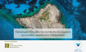 GIVMED: Συνεχίζεται και το 2025 το πρόγραμμα ενίσχυσης πρόσβασης σε φάρμακα για ευπαθείς ομάδες στην Πελοπόννησο