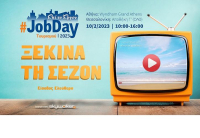 #JobDay Τουρισμού: Ξεκίνα τη σεζόν στις 10 Φεβρουαρίου