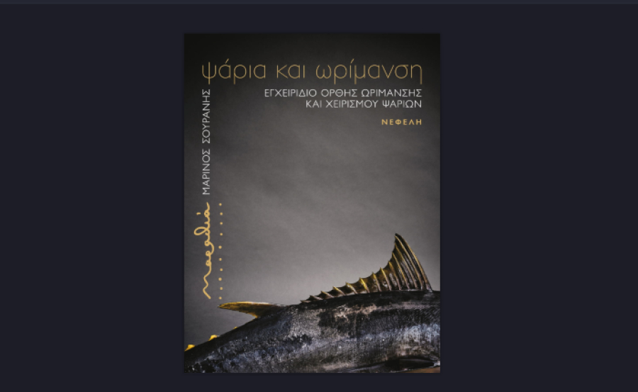«Ψάρια και Ωρίμανση»: Το βιβλίο του Μαρίνου Σουράνη με αγάπη για τον άνθρωπο και σχέση ζωής με την Τήνο