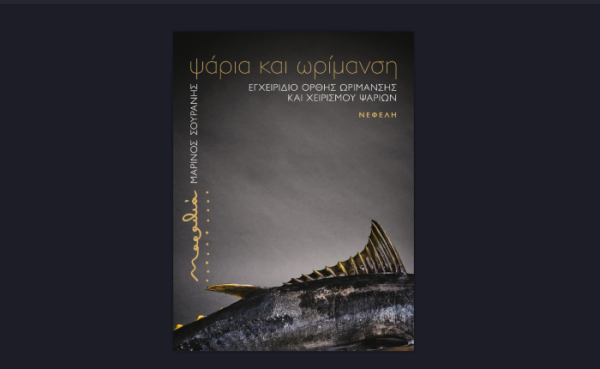 «Ψάρια και Ωρίμανση»: Το βιβλίο του Μαρίνου Σουράνη με αγάπη για τον άνθρωπο και σχέση ζωής με την Τήνο