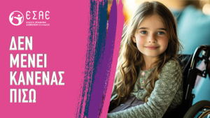 Ένωση Σπανίων Ασθενών Ελλάδος: Ανακοίνωση για την προστασία της πρώιμης πρόσβασης των ορφανών φαρμάκων στην Ελλάδα