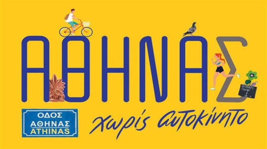 «Αθηνάς Χωρίς Αυτοκίνητο»: Η οδός Αθηνάς «αλλάζει πρόσωπο» για 24 ώρες
