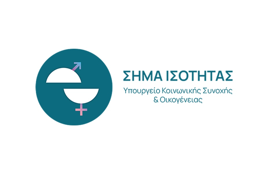 Σήμα Ισότητας: Ξεκινά η υποβολή αιτήσεων για επιχειρήσεις που εφαρμόζουν πολιτικές ίσων ευκαιριών