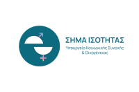 Σήμα Ισότητας: Ξεκινά η υποβολή αιτήσεων για επιχειρήσεις που εφαρμόζουν πολιτικές ίσων ευκαιριών