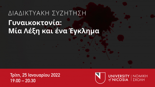 Γυναικοκτονία: Μία λέξη και ένα έγκλημα - Διαδικτυακή συζήτηση από τη Νομική Σχολή του Πανεπιστημίου Λευκωσίας
