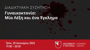 Γυναικοκτονία: Μία λέξη και ένα έγκλημα -  Διαδικτυακή συζήτηση από τη Νομική Σχολή του Πανεπιστημίου Λευκωσίας