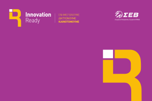 Innovation Ready (ΣΕΒ): Startups παρουσίασαν καινοτόμες τεχνολογίες και λύσεις logistics &amp; supply chain management