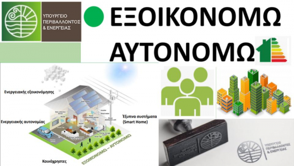 Εξοικονομώ 2021: Παράταση έως 7 Σεπτεμβρίου 2022 η υποβολή της Ηλεκτρονικής Ταυτότητας Κτιρίου
