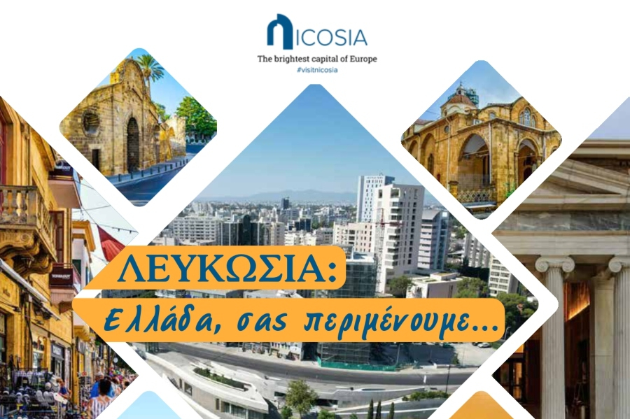 Η ΕΤΑΠ παρουσιάζει στην Αθήνα τα συγκριτικά τουριστικά πλεονεκτήματα της Λευκωσίας
