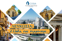 Η ΕΤΑΠ παρουσιάζει στην Αθήνα τα συγκριτικά τουριστικά πλεονεκτήματα της Λευκωσίας