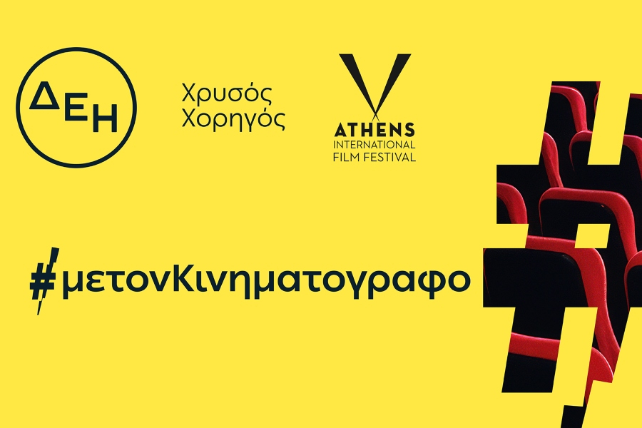 ΔΕΗ: Χρυσός χορηγός του 32ου Διεθνούς Φεστιβάλ Κινηματογράφου της Αθήνας Νύχτες Πρεμιέρας