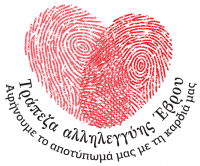 Τράπεζα Αλληλεγγύης Έβρου: Μία μεγάλη πρωτοβουλία της Α. ΙΣΜΑΗΛΟΣ Α.Ε.