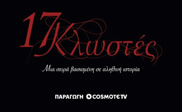 COSMOTE TV: Πρεμιέρα τον Ιανουάριο για τις «17 Κλωστές» του Σωτήρη Τσαφούλια