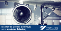 Υπερταμείο: Ξεκινά ο διαγωνισμός για αξιοποίηση του αεροδρομίου Καλαμάτας, μέσω παραχώρησης