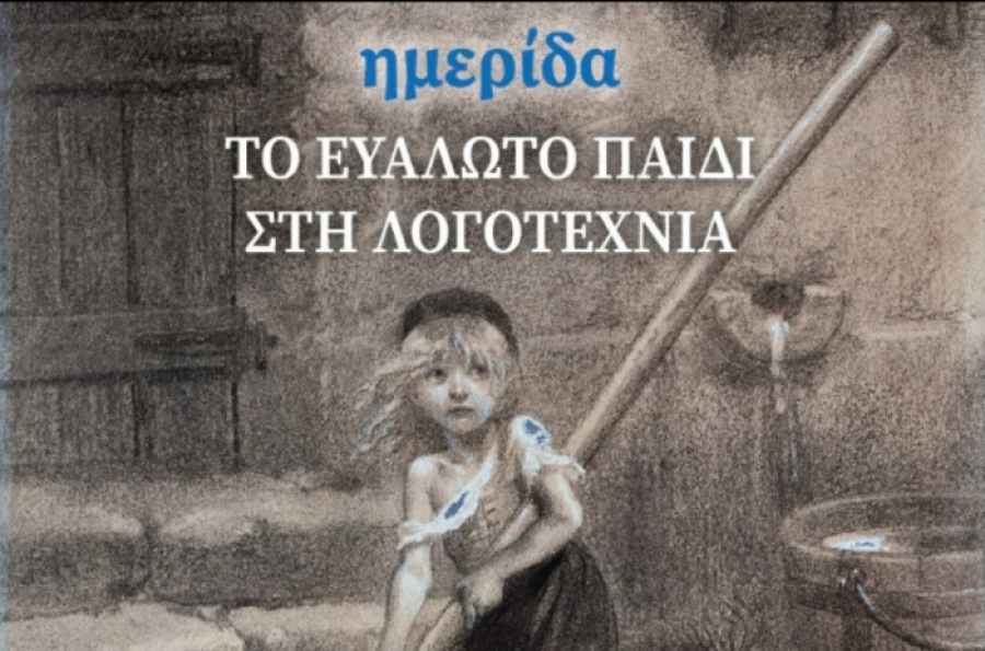 Πρόσκληση σε Ημερίδα: «Το ευάλωτο παιδί στη λογοτεχνία»