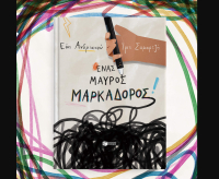 Ένας μαύρος μαρκαδόρος, κυκλοφορεί από τις εκδόσεις Πατάκη