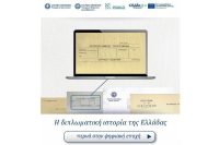 Έναρξη λειτουργίας της νέας ψηφιακής πλατφόρμας της Υπηρεσίας Διπλωματικού και Ιστορικού Αρχείου