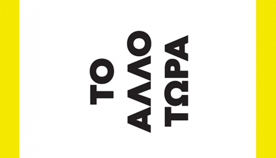 «Το Άλλο Τώρα» του Γιάνη Βαρουφάκη από τις εκδόσεις Πατάκη