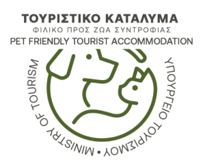 Θεσμοθέτηση σήματος τουριστικού καταλύματος φιλικού προς τα ζώα συντροφιάς